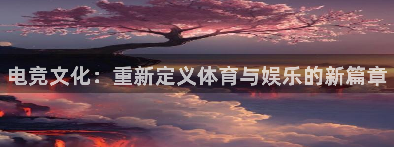 db电竞\'：电竞文化：重新定义体育与娱乐的新篇章