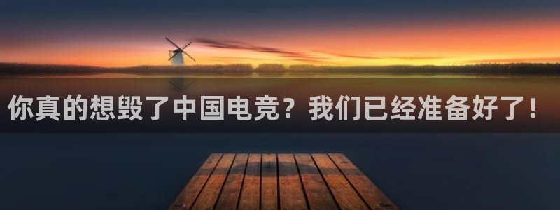 db电竞\'：你真的想毁了中国电竞？我们已经准备好了！